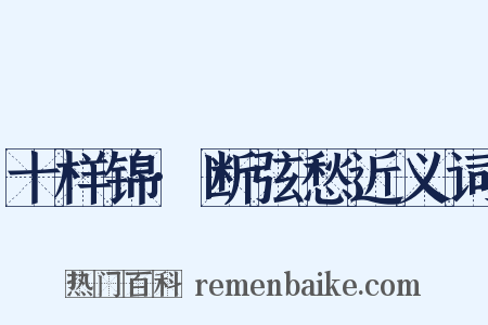 十样锦·断弦愁近义词是什么意思的图片